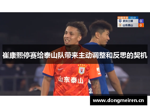 崔康熙停赛给泰山队带来主动调整和反思的契机