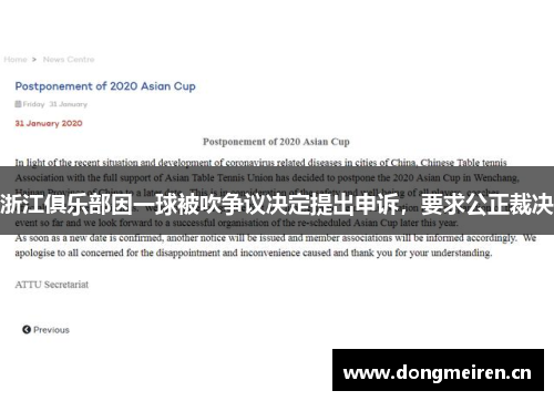 浙江俱乐部因一球被吹争议决定提出申诉，要求公正裁决