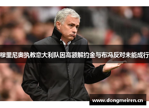 穆里尼奥执教意大利队因高额解约金与布冯反对未能成行