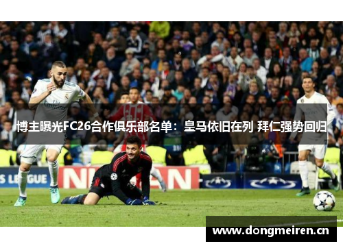 博主曝光FC26合作俱乐部名单：皇马依旧在列 拜仁强势回归