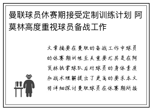曼联球员休赛期接受定制训练计划 阿莫林高度重视球员备战工作
