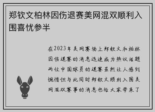 郑钦文柏林因伤退赛美网混双顺利入围喜忧参半