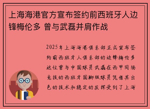 上海海港官方宣布签约前西班牙人边锋梅伦多 曾与武磊并肩作战