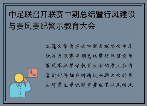 中足联召开联赛中期总结暨行风建设与赛风赛纪警示教育大会