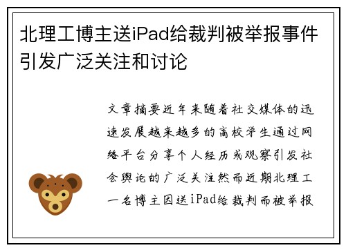 北理工博主送iPad给裁判被举报事件引发广泛关注和讨论