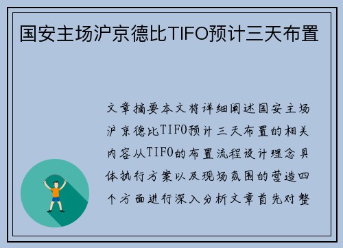 国安主场沪京德比TIFO预计三天布置