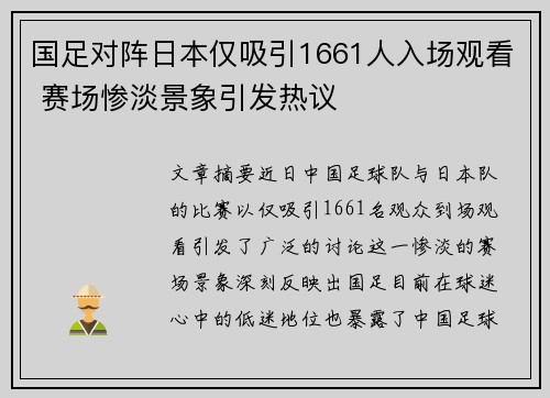 国足对阵日本仅吸引1661人入场观看 赛场惨淡景象引发热议