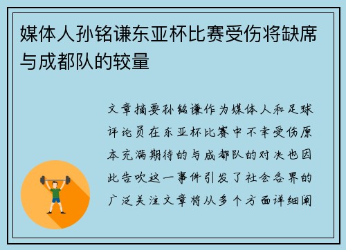 媒体人孙铭谦东亚杯比赛受伤将缺席与成都队的较量