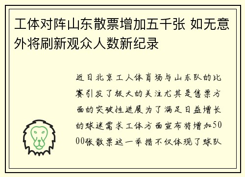 工体对阵山东散票增加五千张 如无意外将刷新观众人数新纪录