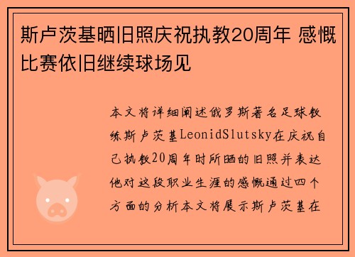 斯卢茨基晒旧照庆祝执教20周年 感慨比赛依旧继续球场见