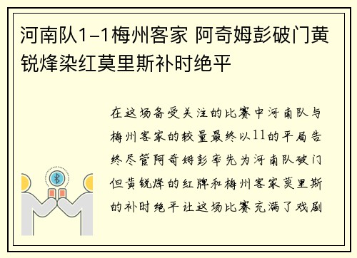河南队1-1梅州客家 阿奇姆彭破门黄锐烽染红莫里斯补时绝平
