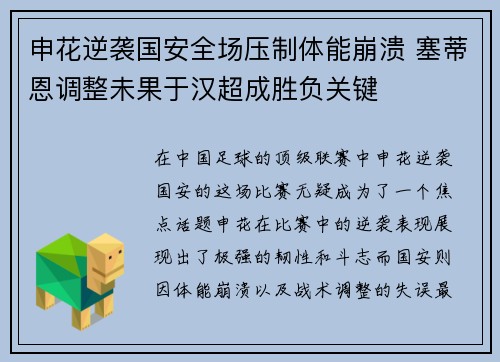申花逆袭国安全场压制体能崩溃 塞蒂恩调整未果于汉超成胜负关键