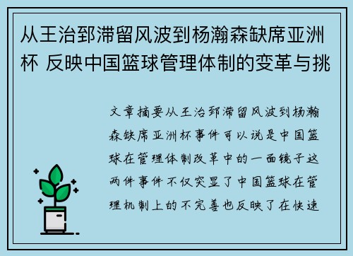 从王治郅滞留风波到杨瀚森缺席亚洲杯 反映中国篮球管理体制的变革与挑战