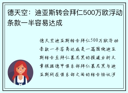 德天空：迪亚斯转会拜仁500万欧浮动条款一半容易达成