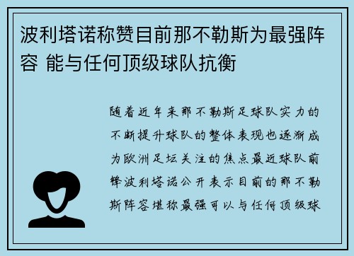 波利塔诺称赞目前那不勒斯为最强阵容 能与任何顶级球队抗衡