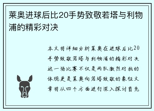 莱奥进球后比20手势致敬若塔与利物浦的精彩对决