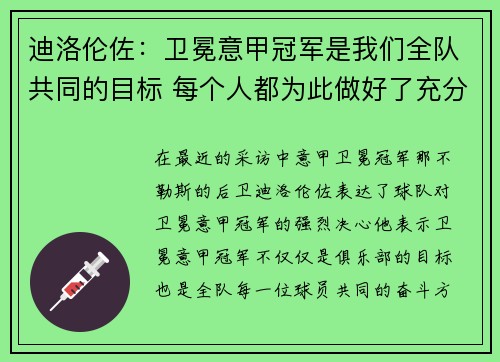 迪洛伦佐：卫冕意甲冠军是我们全队共同的目标 每个人都为此做好了充分准备