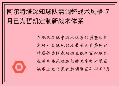 阿尔特塔深知球队需调整战术风格 7月已为哲凯定制新战术体系