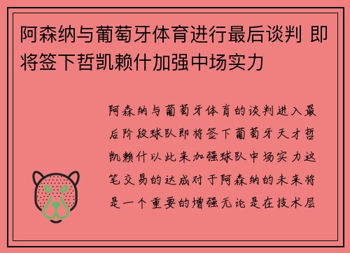 阿森纳与葡萄牙体育进行最后谈判 即将签下哲凯赖什加强中场实力