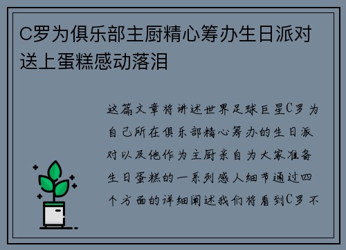 C罗为俱乐部主厨精心筹办生日派对 送上蛋糕感动落泪