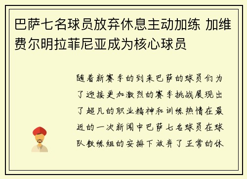 巴萨七名球员放弃休息主动加练 加维费尔明拉菲尼亚成为核心球员