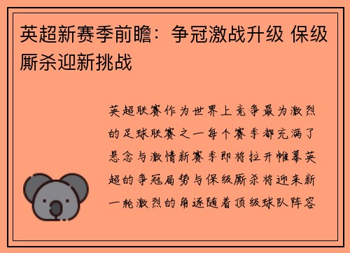 英超新赛季前瞻：争冠激战升级 保级厮杀迎新挑战