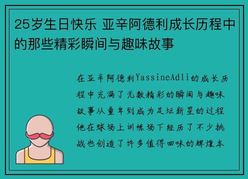 25岁生日快乐 亚辛阿德利成长历程中的那些精彩瞬间与趣味故事