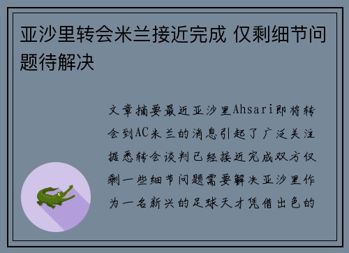 亚沙里转会米兰接近完成 仅剩细节问题待解决