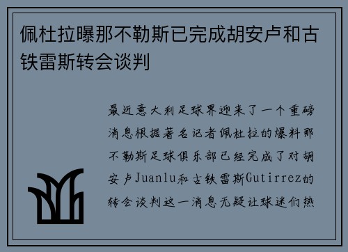 佩杜拉曝那不勒斯已完成胡安卢和古铁雷斯转会谈判