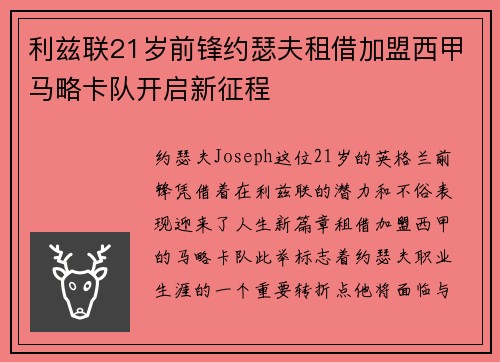 利兹联21岁前锋约瑟夫租借加盟西甲马略卡队开启新征程