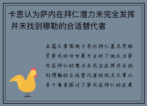 卡恩认为萨内在拜仁潜力未完全发挥 并未找到穆勒的合适替代者