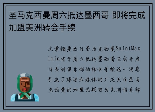圣马克西曼周六抵达墨西哥 即将完成加盟美洲转会手续
