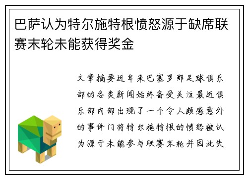 巴萨认为特尔施特根愤怒源于缺席联赛末轮未能获得奖金