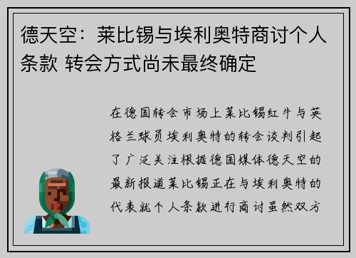德天空：莱比锡与埃利奥特商讨个人条款 转会方式尚未最终确定