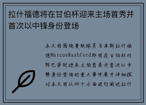 拉什福德将在甘伯杯迎来主场首秀并首次以中锋身份登场