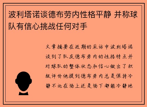 波利塔诺谈德布劳内性格平静 并称球队有信心挑战任何对手