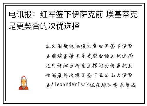 电讯报：红军签下伊萨克前 埃基蒂克是更契合的次优选择