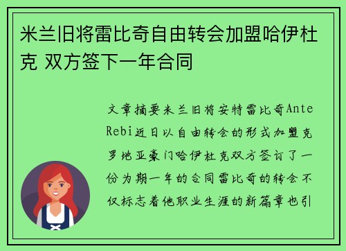 米兰旧将雷比奇自由转会加盟哈伊杜克 双方签下一年合同