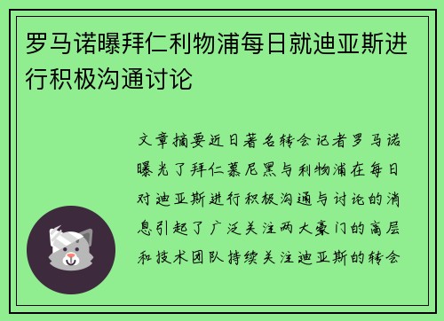 罗马诺曝拜仁利物浦每日就迪亚斯进行积极沟通讨论