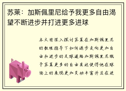 苏莱：加斯佩里尼给予我更多自由渴望不断进步并打进更多进球