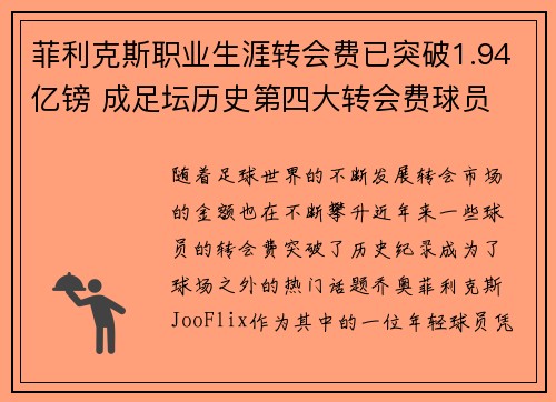 菲利克斯职业生涯转会费已突破1.94亿镑 成足坛历史第四大转会费球员
