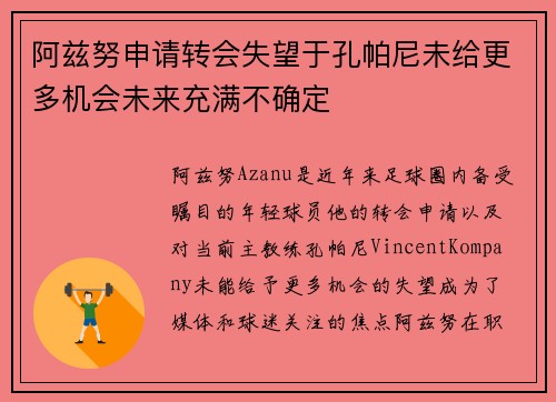 阿兹努申请转会失望于孔帕尼未给更多机会未来充满不确定