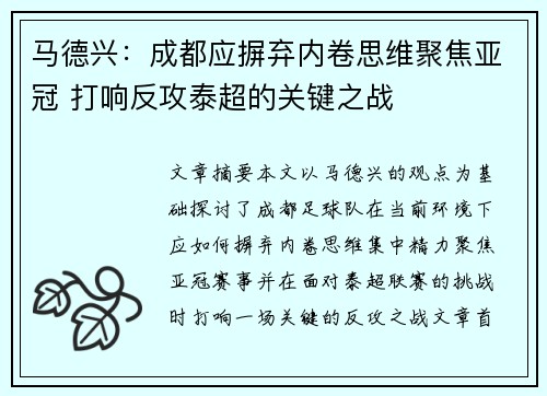 马德兴：成都应摒弃内卷思维聚焦亚冠 打响反攻泰超的关键之战