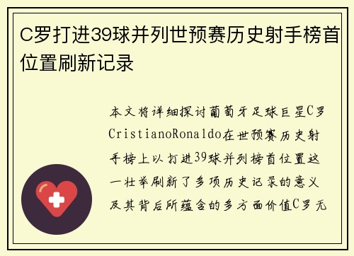 C罗打进39球并列世预赛历史射手榜首位置刷新记录