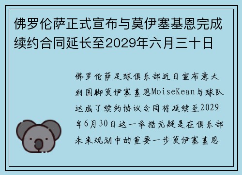 佛罗伦萨正式宣布与莫伊塞基恩完成续约合同延长至2029年六月三十日