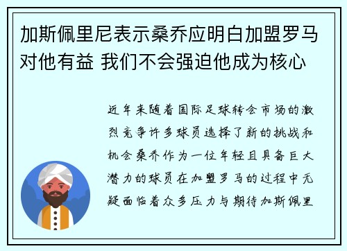 加斯佩里尼表示桑乔应明白加盟罗马对他有益 我们不会强迫他成为核心