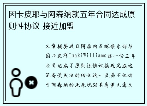 因卡皮耶与阿森纳就五年合同达成原则性协议 接近加盟