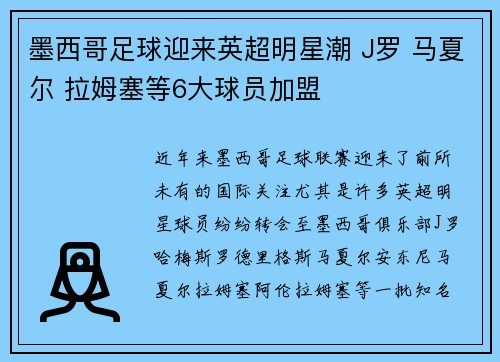 墨西哥足球迎来英超明星潮 J罗 马夏尔 拉姆塞等6大球员加盟