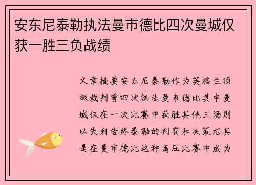 安东尼泰勒执法曼市德比四次曼城仅获一胜三负战绩