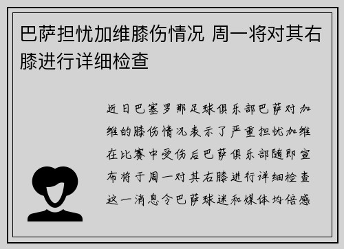 巴萨担忧加维膝伤情况 周一将对其右膝进行详细检查